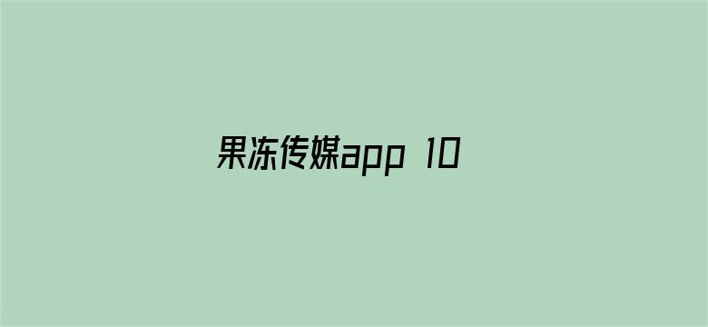 果冻传媒app 1080P 下载电影封面图